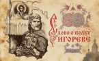 «Слово о полку Игореве» - связь эпической песни с фольклором.