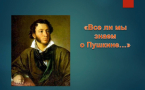«Всё ли мы знаем о Пушкине…»
