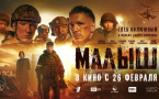 На большие экраны выходит художественный фильм «Малыш»