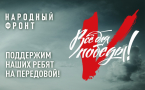 НАРОДНЫЙ ФРОНТ ВЕДЁТ СБОР ДЛЯ ПОДДЕРЖКИ ВОЕННОСЛУЖАЩИХ ИЗ КРАСНОДАРСКОГО КРАЯ, А ТАКЖЕ ДЛЯ НАРОДНЫХ ПОЛКОВ РЕГИОНА